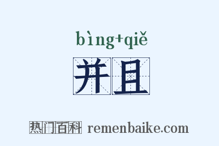 并且是什么意思的图片